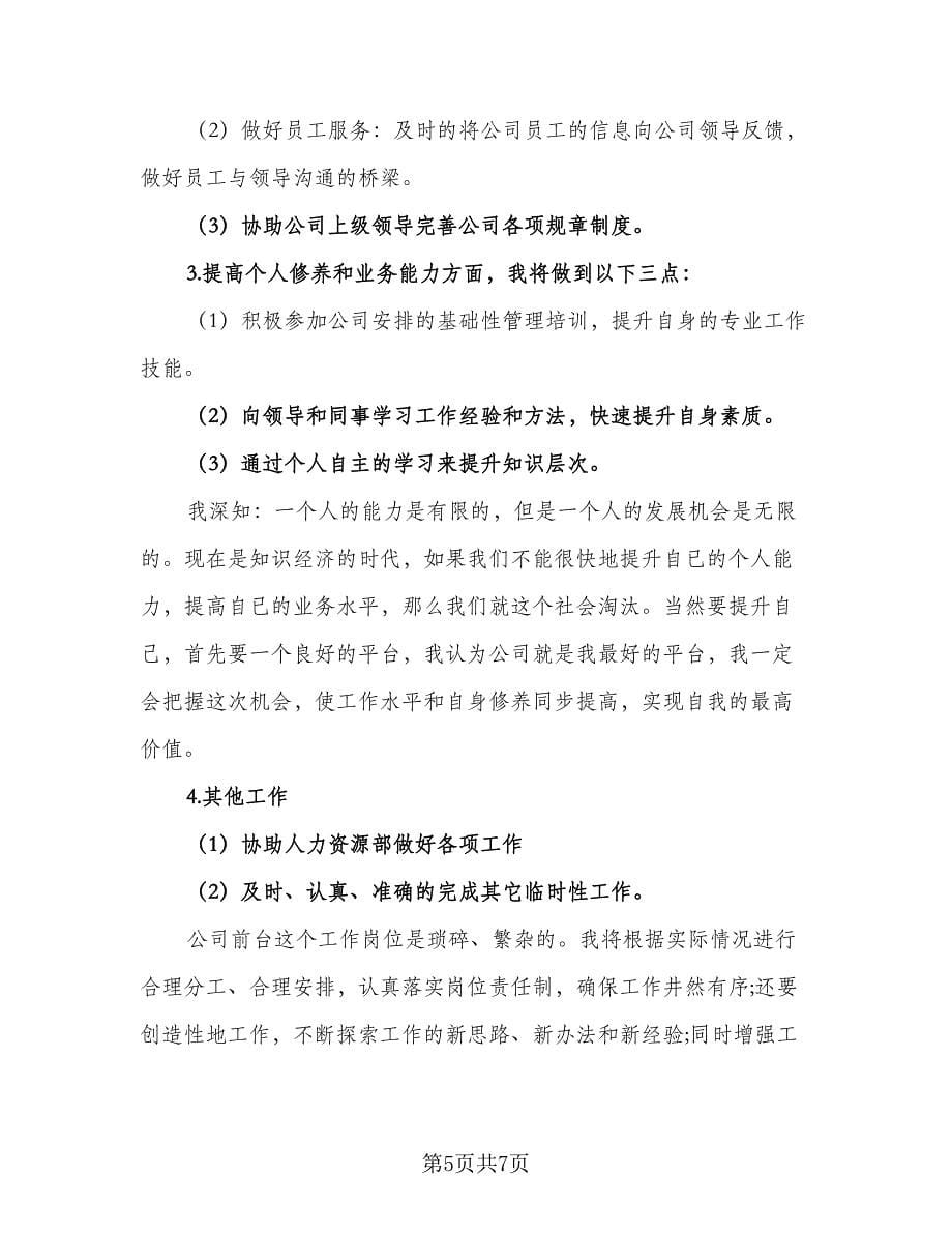 2023公司前台的工作计划范文（四篇）_第5页