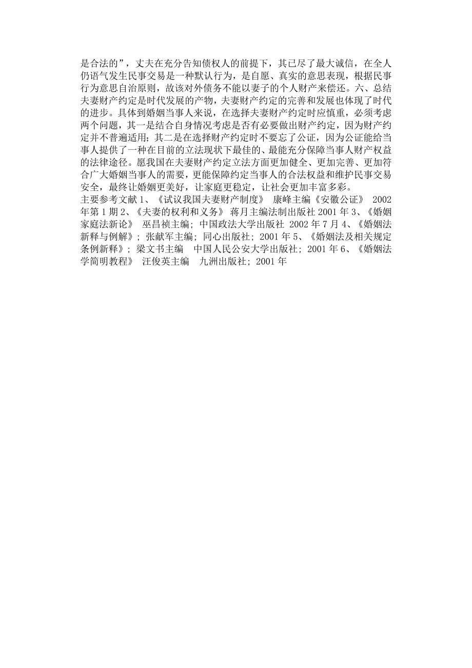 浅谈我国夫妻财产约定制度.docx_第5页