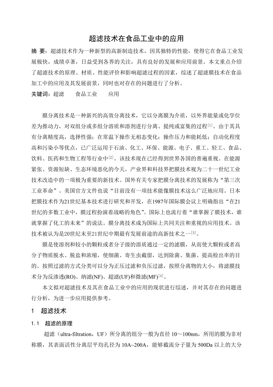 超滤技术在食品工业中的应用(共14页)_第1页