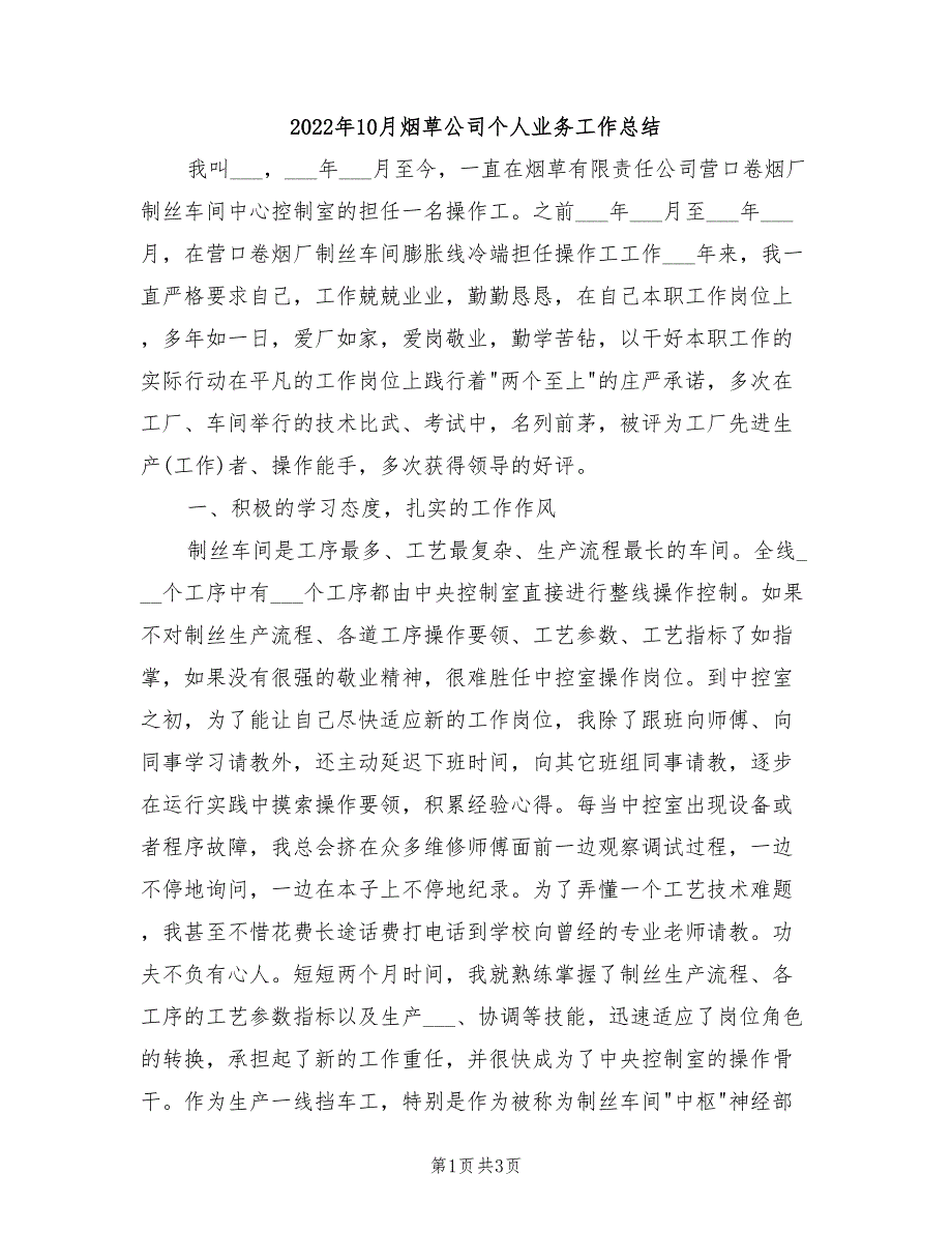 2022年10月烟草公司个人业务工作总结_第1页