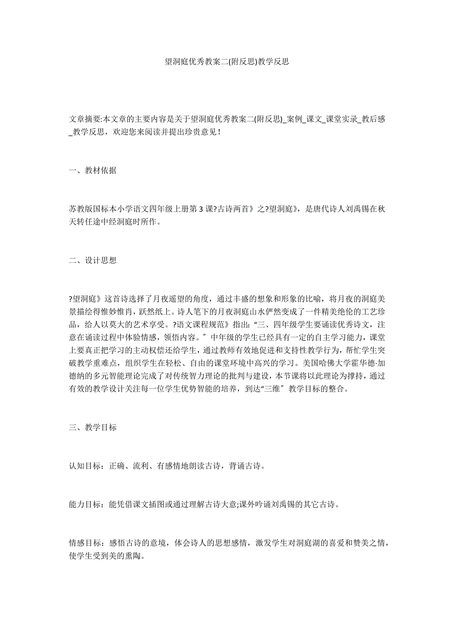 望洞庭优秀教案二(附反思)教学反思_第1页