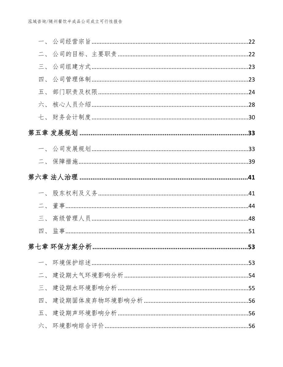 随州餐饮半成品公司成立可行性报告【范文参考】_第5页