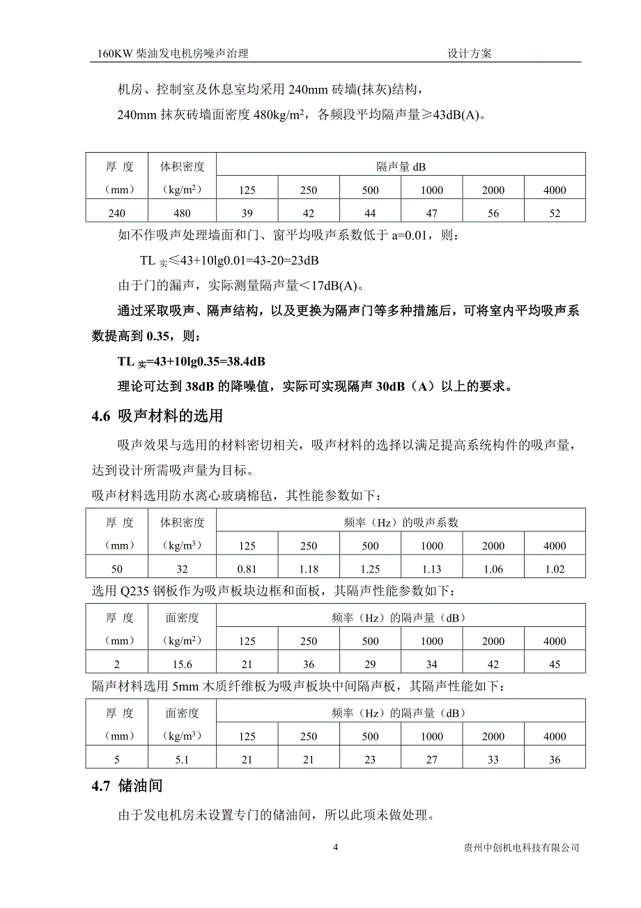 柴油发电机组降噪设计方案_第4页