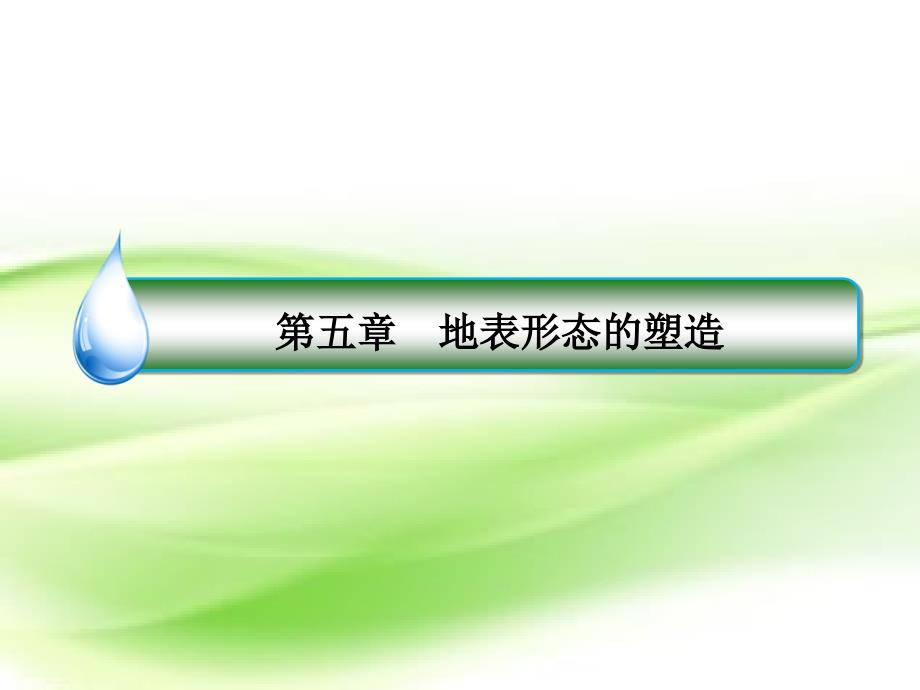 2020届高考地理大一轮复习第五章地表形态的塑造第13课岩石圈的物质循环ppt课件新人教版_第2页