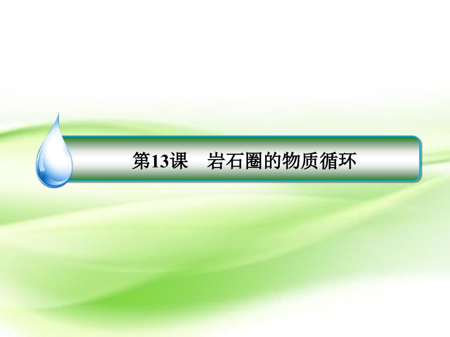 2020届高考地理大一轮复习第五章地表形态的塑造第13课岩石圈的物质循环ppt课件新人教版_第3页