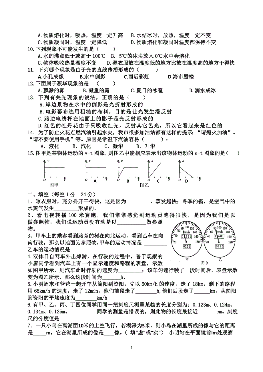 八年级上物理半期测试题(1-4章)_第2页