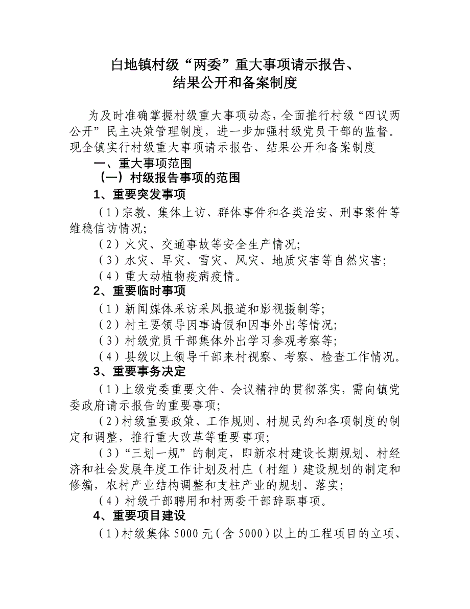 村级“两委”重大事项请示报告、结果公开和备案制度_第1页