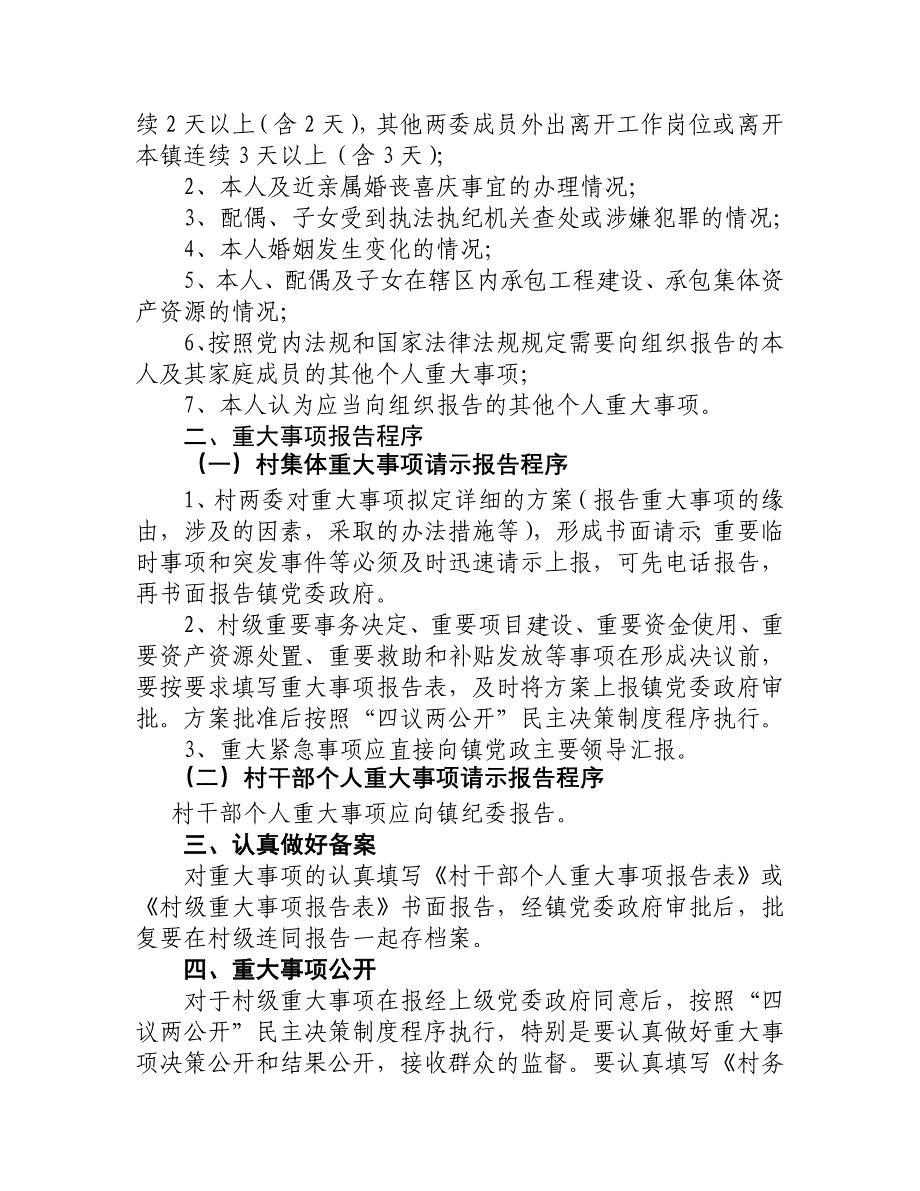 村级“两委”重大事项请示报告、结果公开和备案制度_第3页