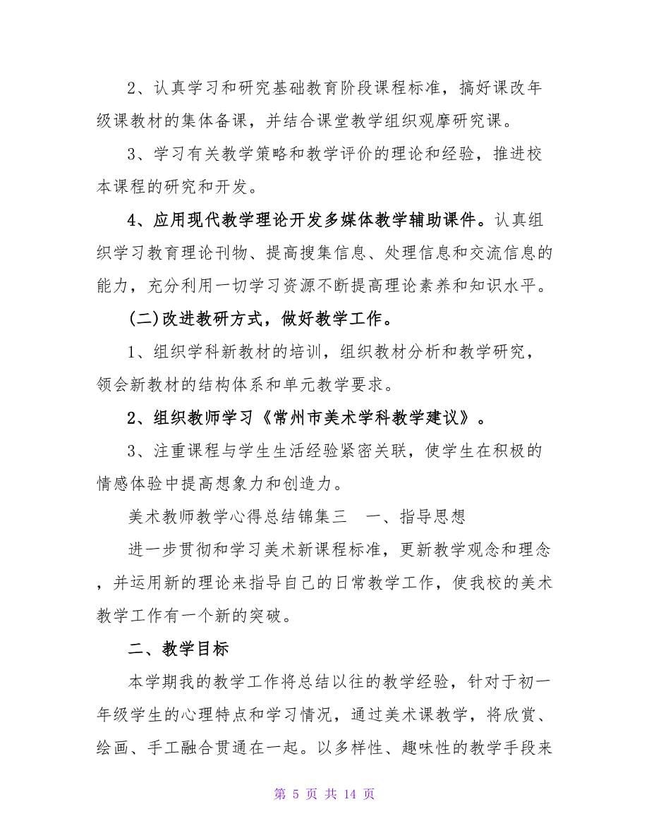 美术教师教学心得总结锦集_第5页