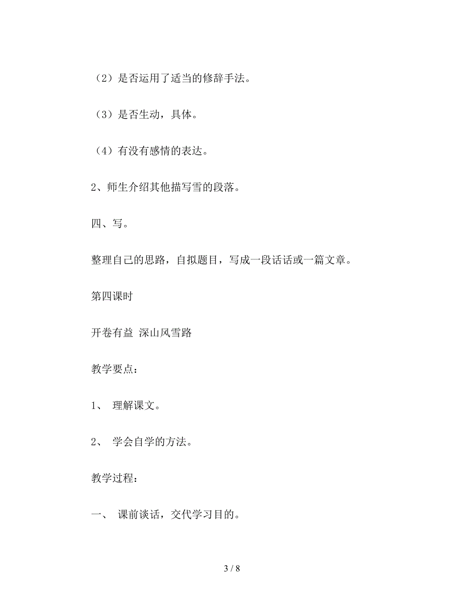 【教育资料】小学语文四年级教案《语文天地十二》教学设计之一.doc_第3页