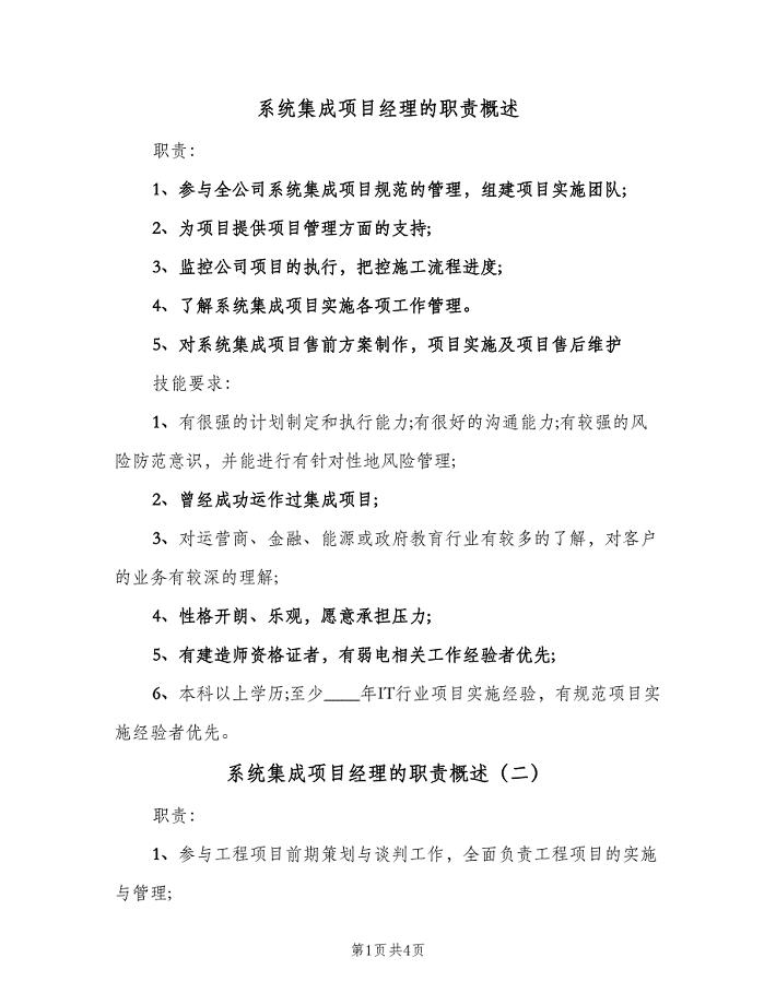 系统集成项目经理的职责概述（四篇）.doc