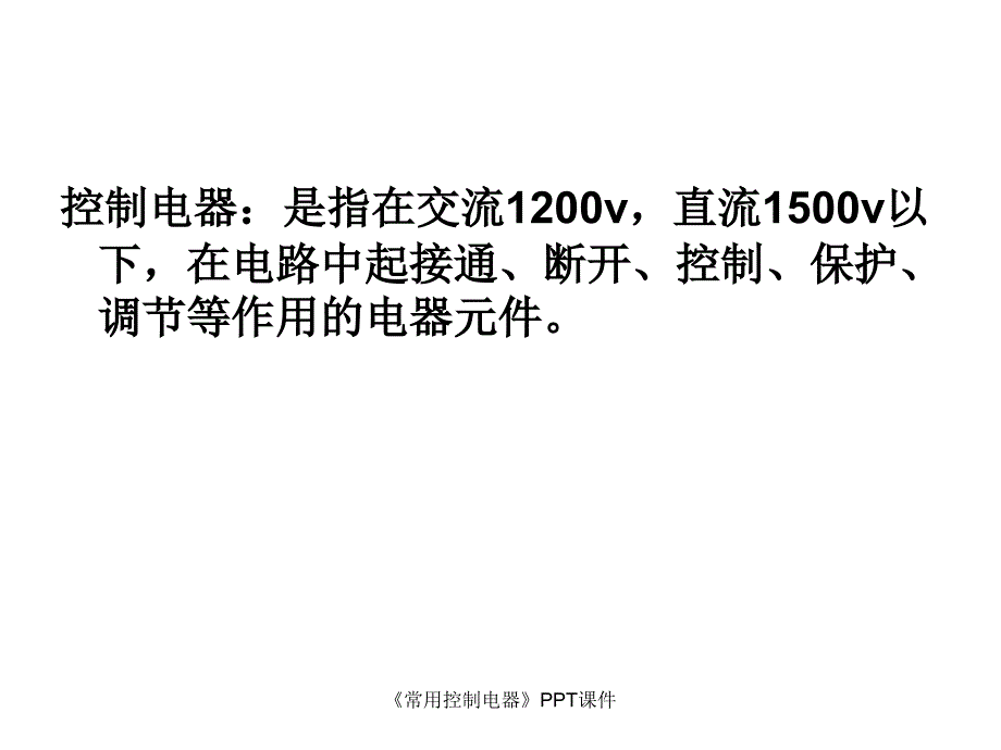 常用控制电器课件_第5页