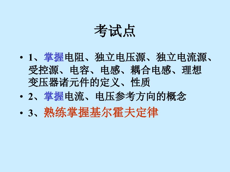 注册电气工程师考试辅导.电路基础部分_第3页