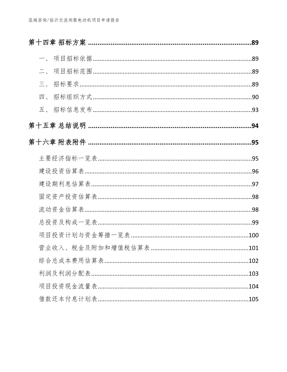 临沂交流伺服电动机项目申请报告_第5页