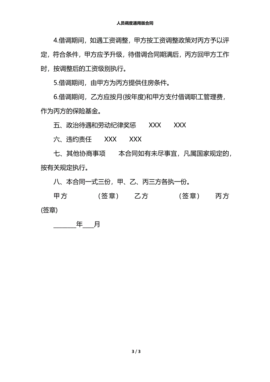 人员调度通用版合同_第3页