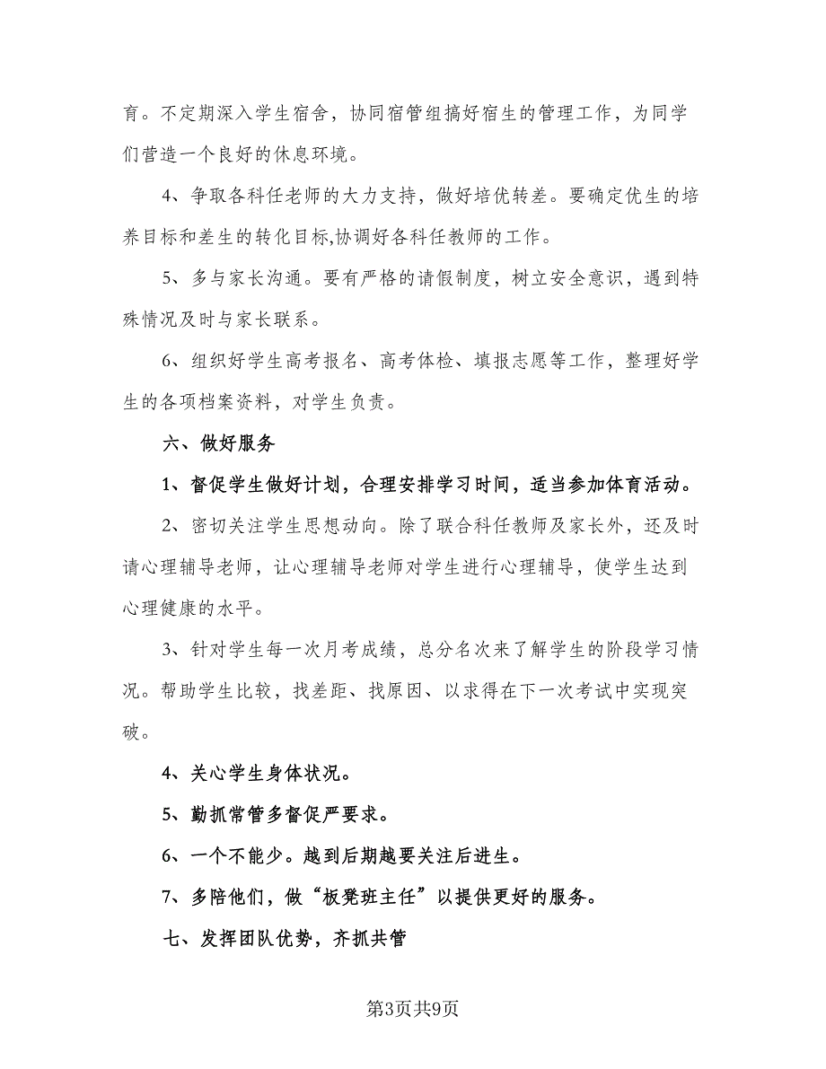 2023高三班主任工作计划标准范本（四篇）.doc_第3页