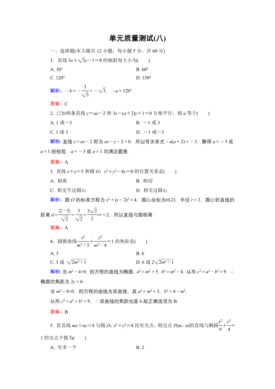 单元质量测试8_第1页