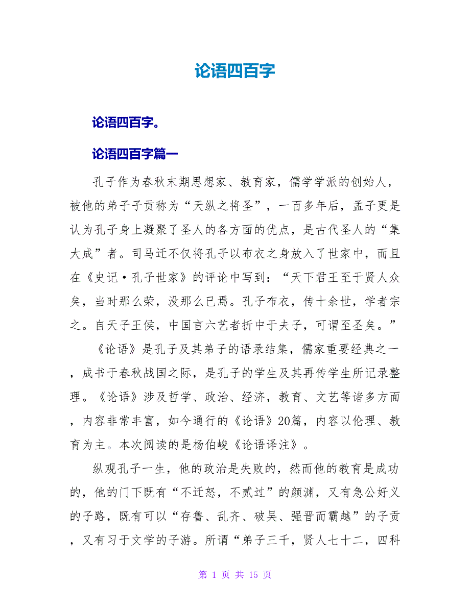 论语读后感四百字.doc_第1页