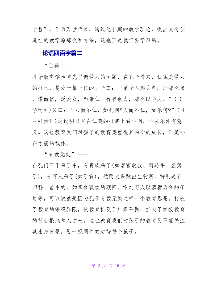 论语读后感四百字.doc_第2页