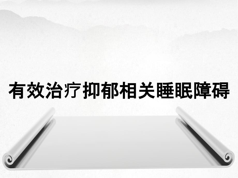 有效治疗抑郁相关睡眠障碍_第1页