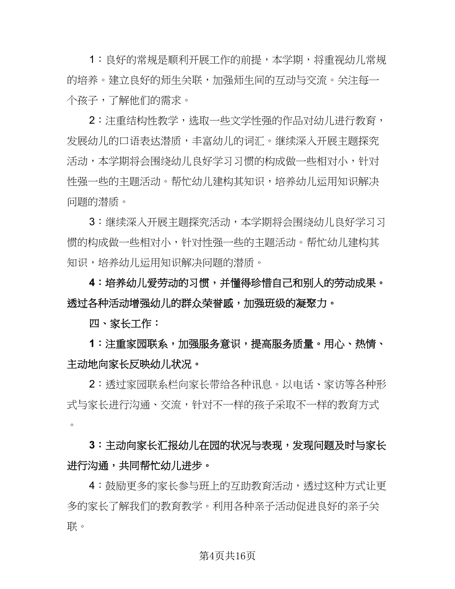 大班上学期个人工作计划标准范文（四篇）.doc_第4页