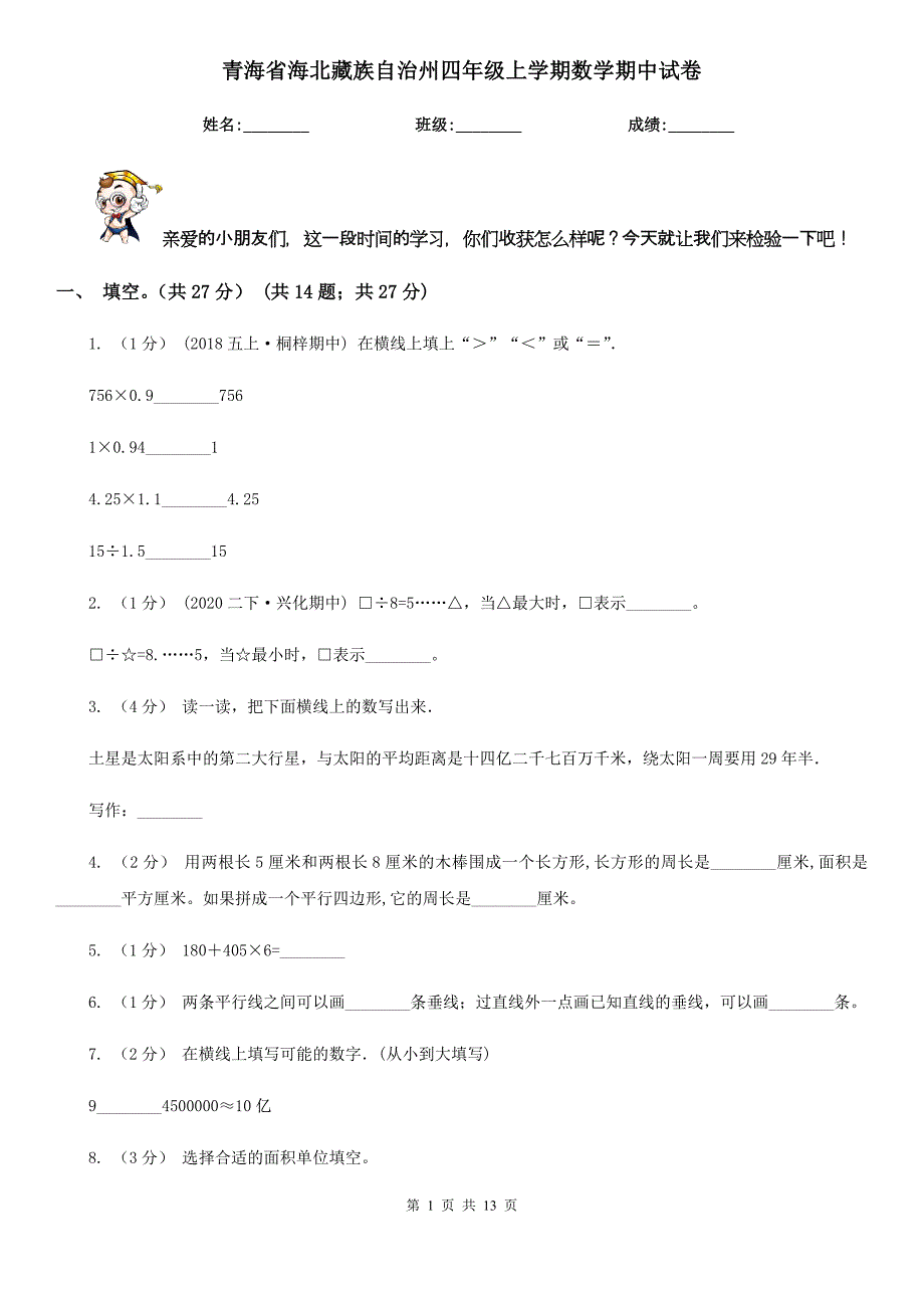 青海省海北藏族自治州四年级上学期数学期中试卷_第1页