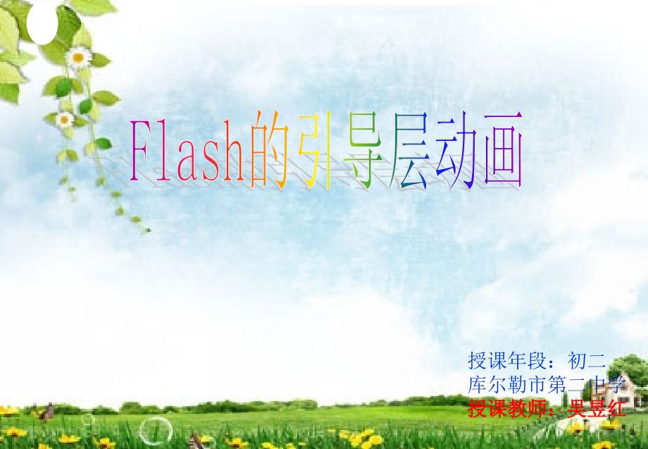 Flash的引导层动画制作课件2_第1页