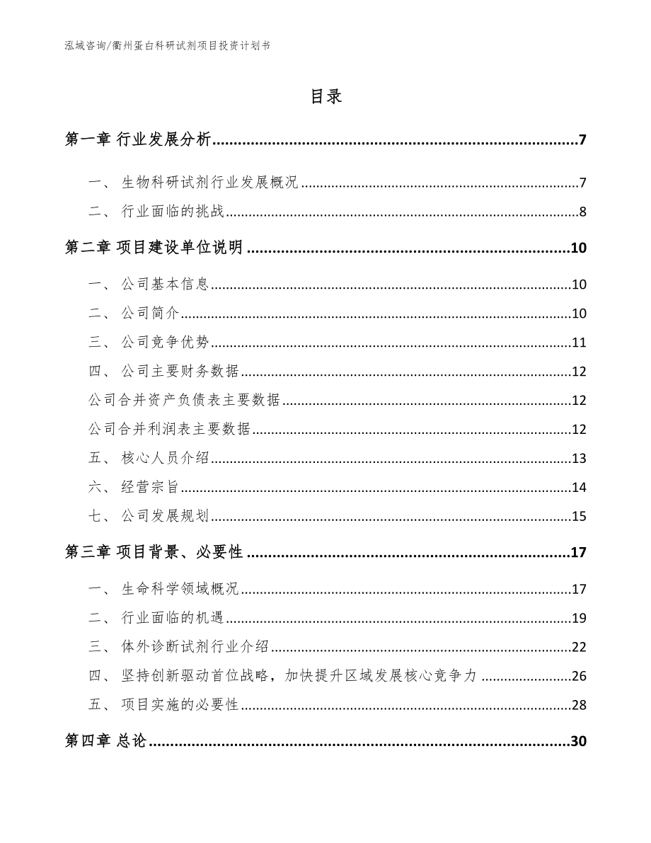 衢州蛋白科研试剂项目投资计划书_第1页