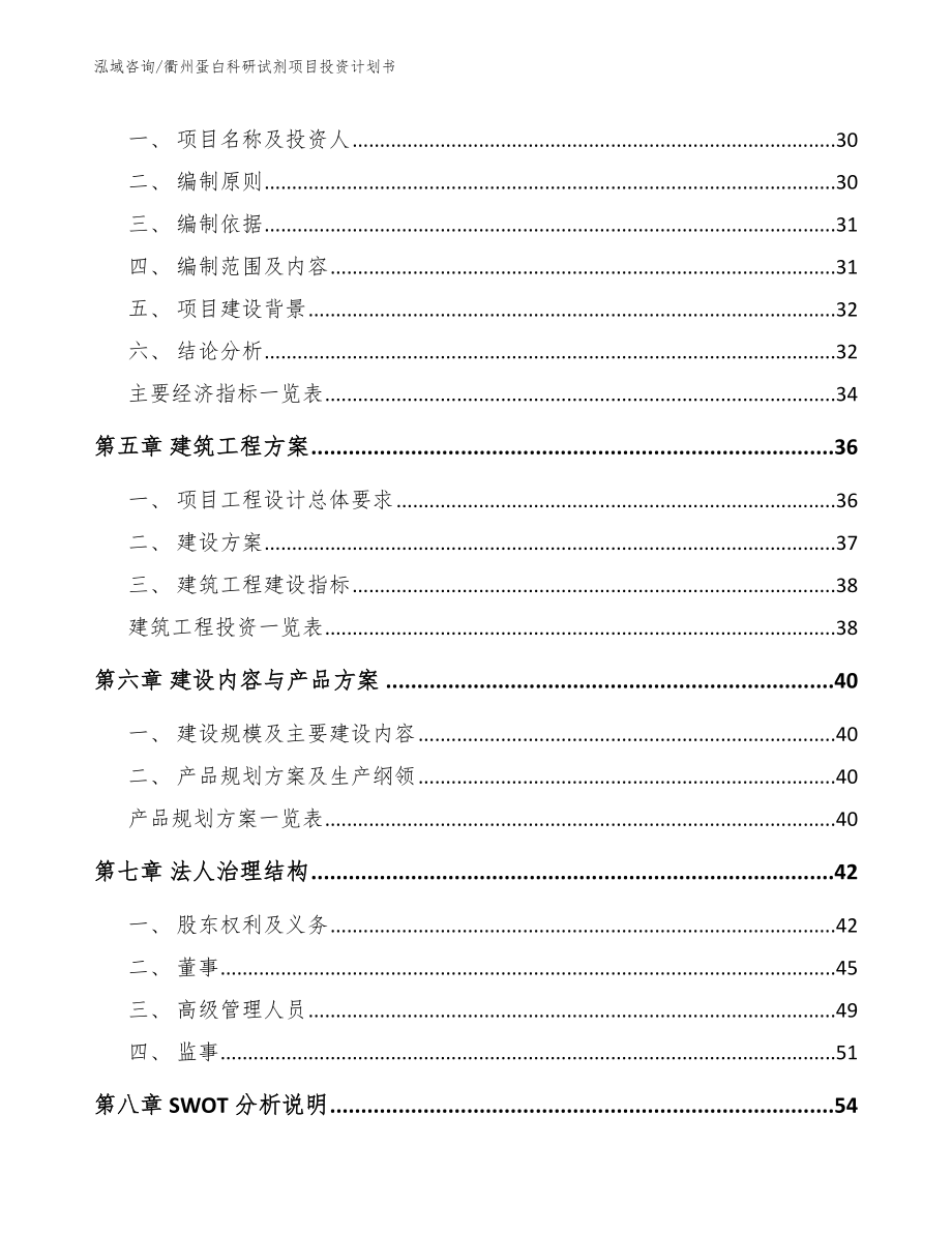 衢州蛋白科研试剂项目投资计划书_第2页