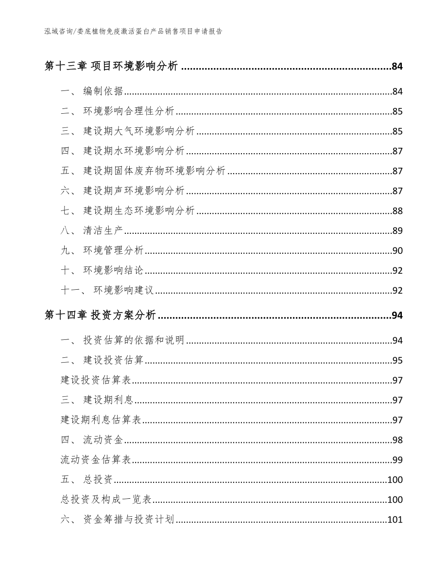 娄底植物免疫激活蛋白产品销售项目申请报告模板范本_第4页