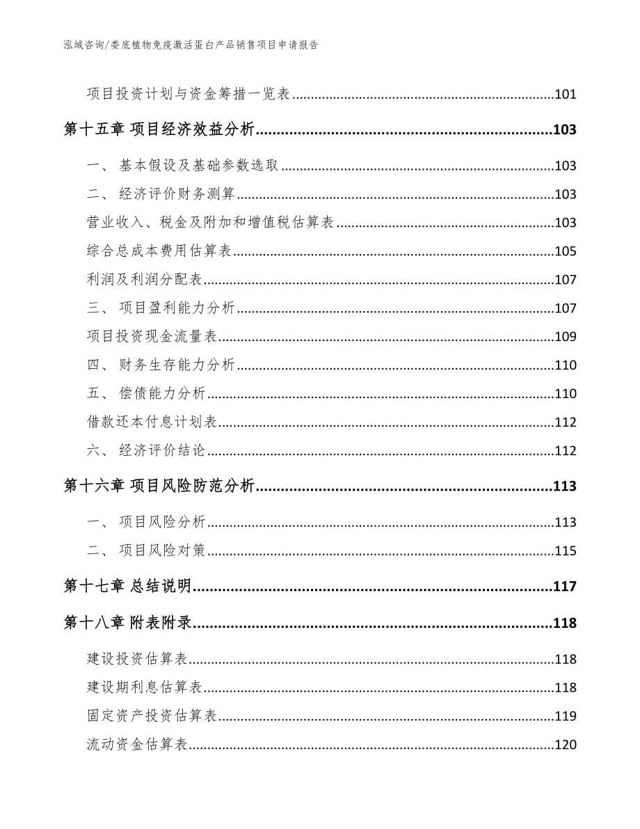 娄底植物免疫激活蛋白产品销售项目申请报告模板范本_第5页