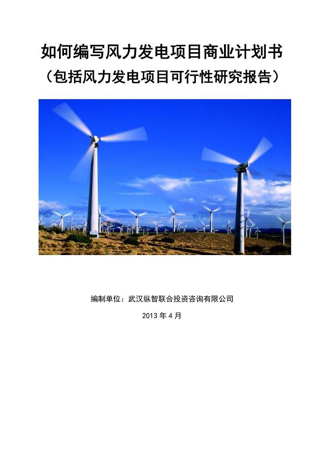 2013年优秀风力发电项目商业计划书(可行性研究报告)