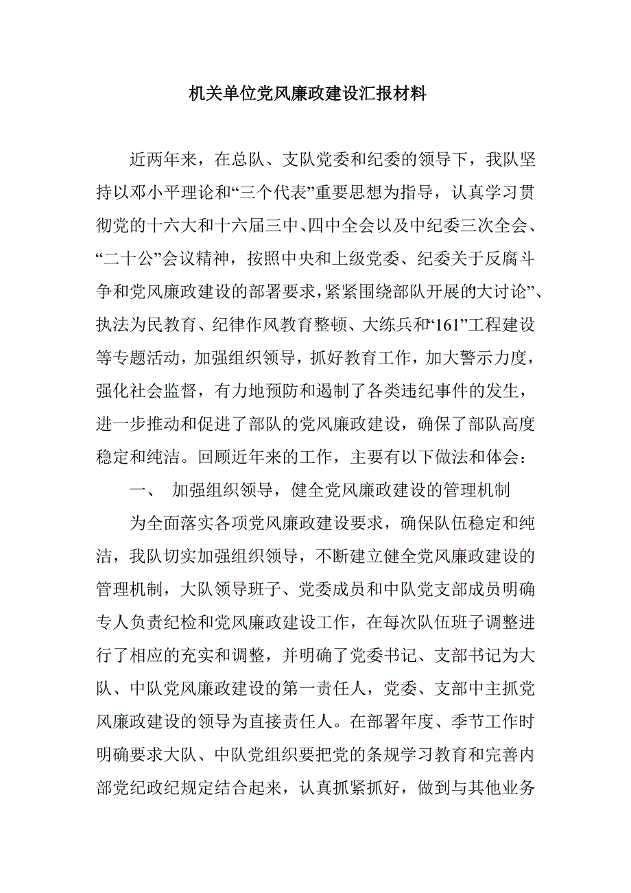 机关单位党风廉政建设汇报材料_第1页