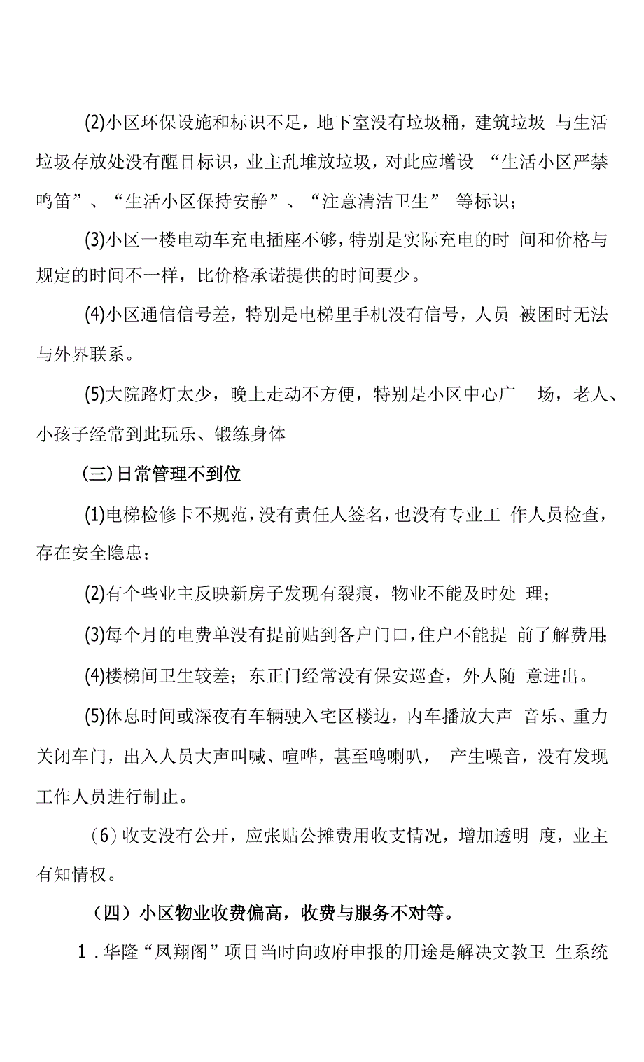 关于华隆凤翔阁业主对物业管理的意见(修改).docx_第2页