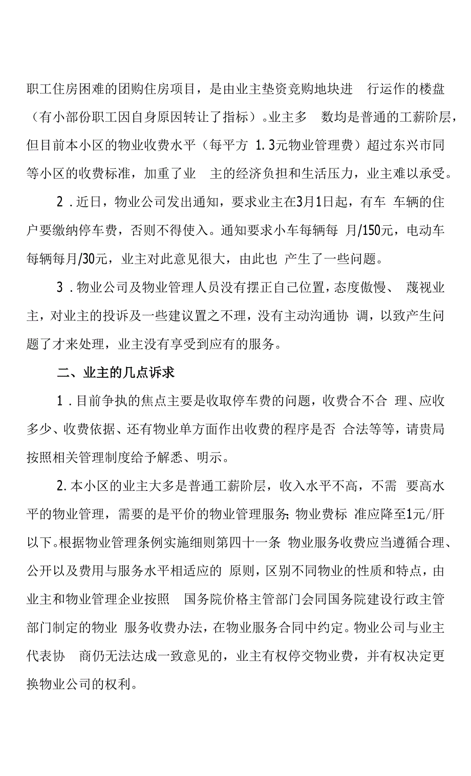 关于华隆凤翔阁业主对物业管理的意见(修改).docx_第3页