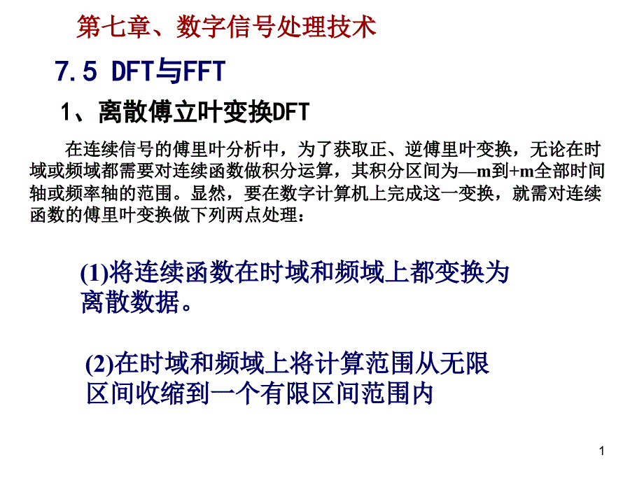 测试技术及应用数字信号_第1页