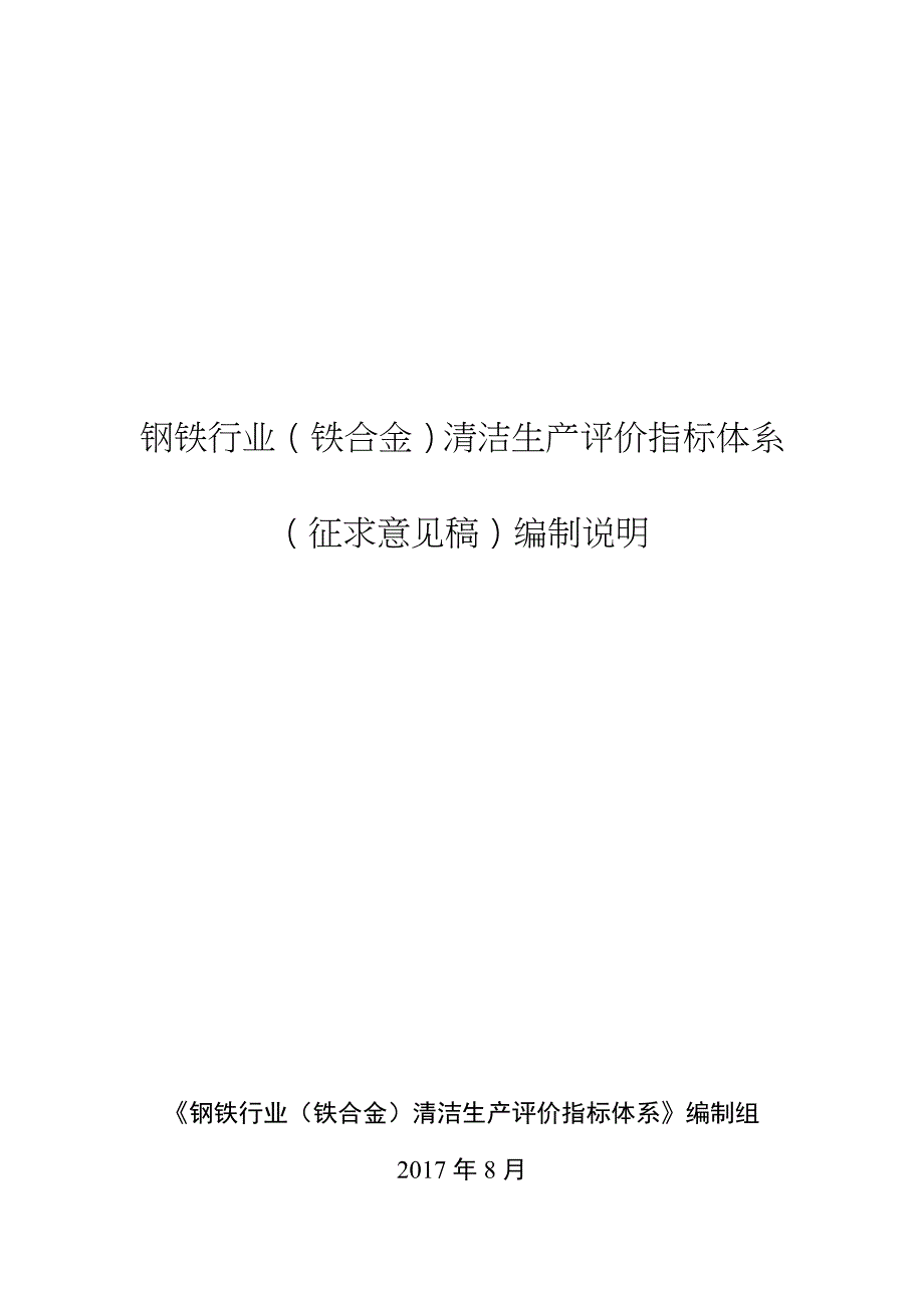 钢铁行业铁合金清洁生产评价指标体系征求意见稿编制说明.doc_第1页