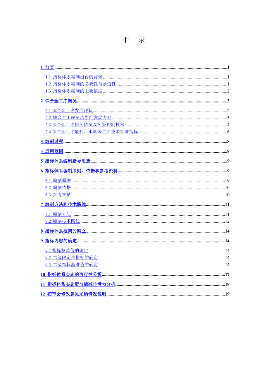 钢铁行业铁合金清洁生产评价指标体系征求意见稿编制说明.doc_第2页