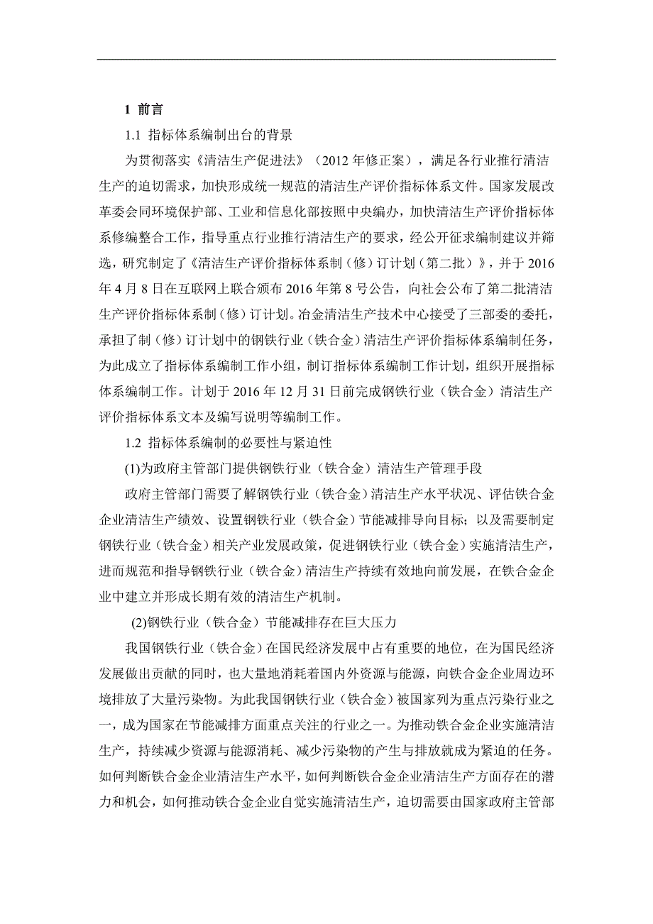 钢铁行业铁合金清洁生产评价指标体系征求意见稿编制说明.doc_第3页