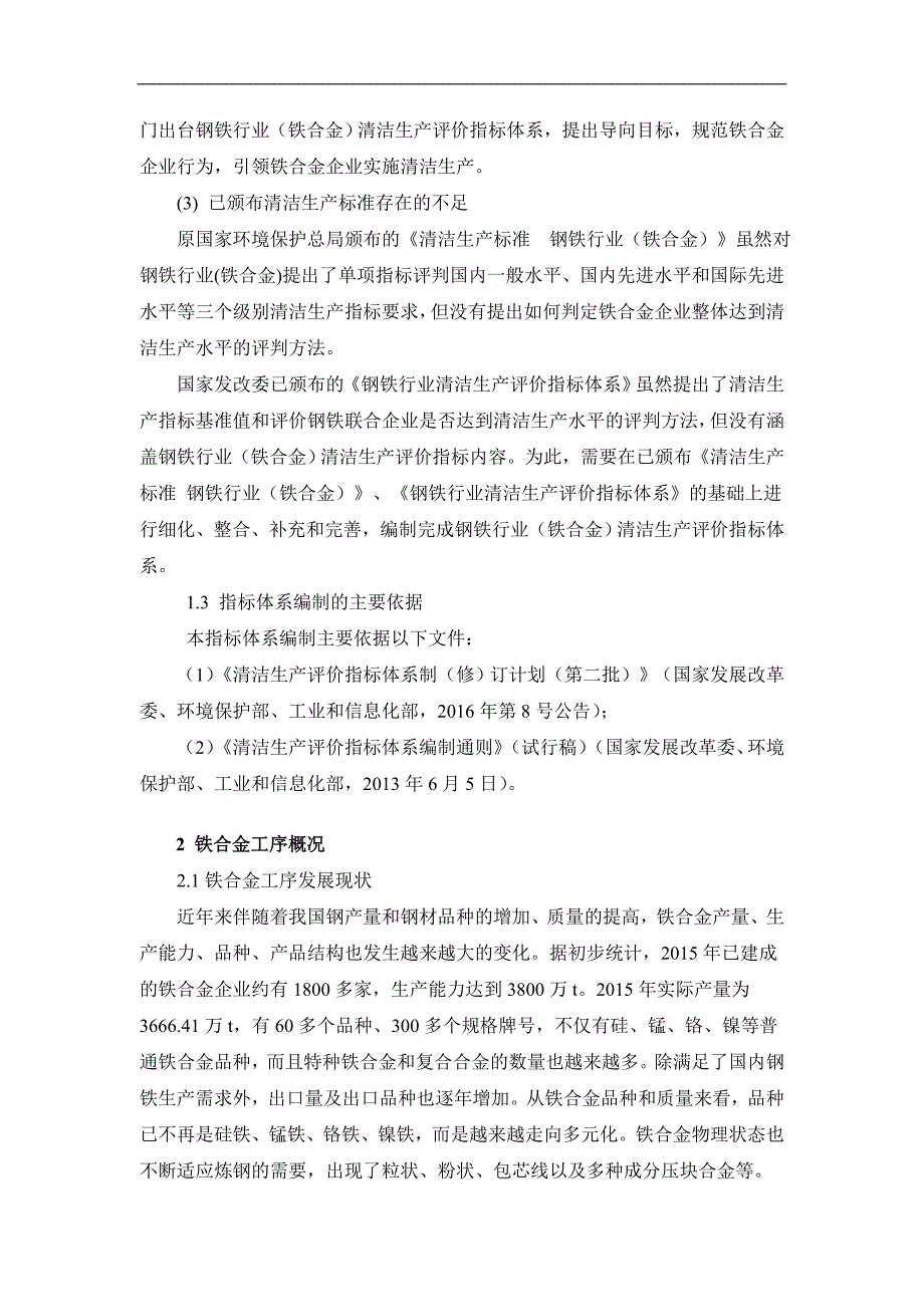 钢铁行业铁合金清洁生产评价指标体系征求意见稿编制说明.doc_第4页