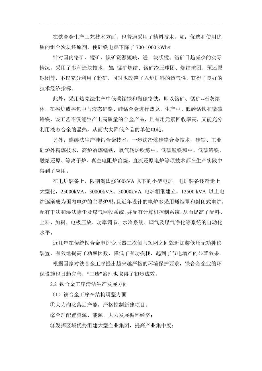 钢铁行业铁合金清洁生产评价指标体系征求意见稿编制说明.doc_第5页