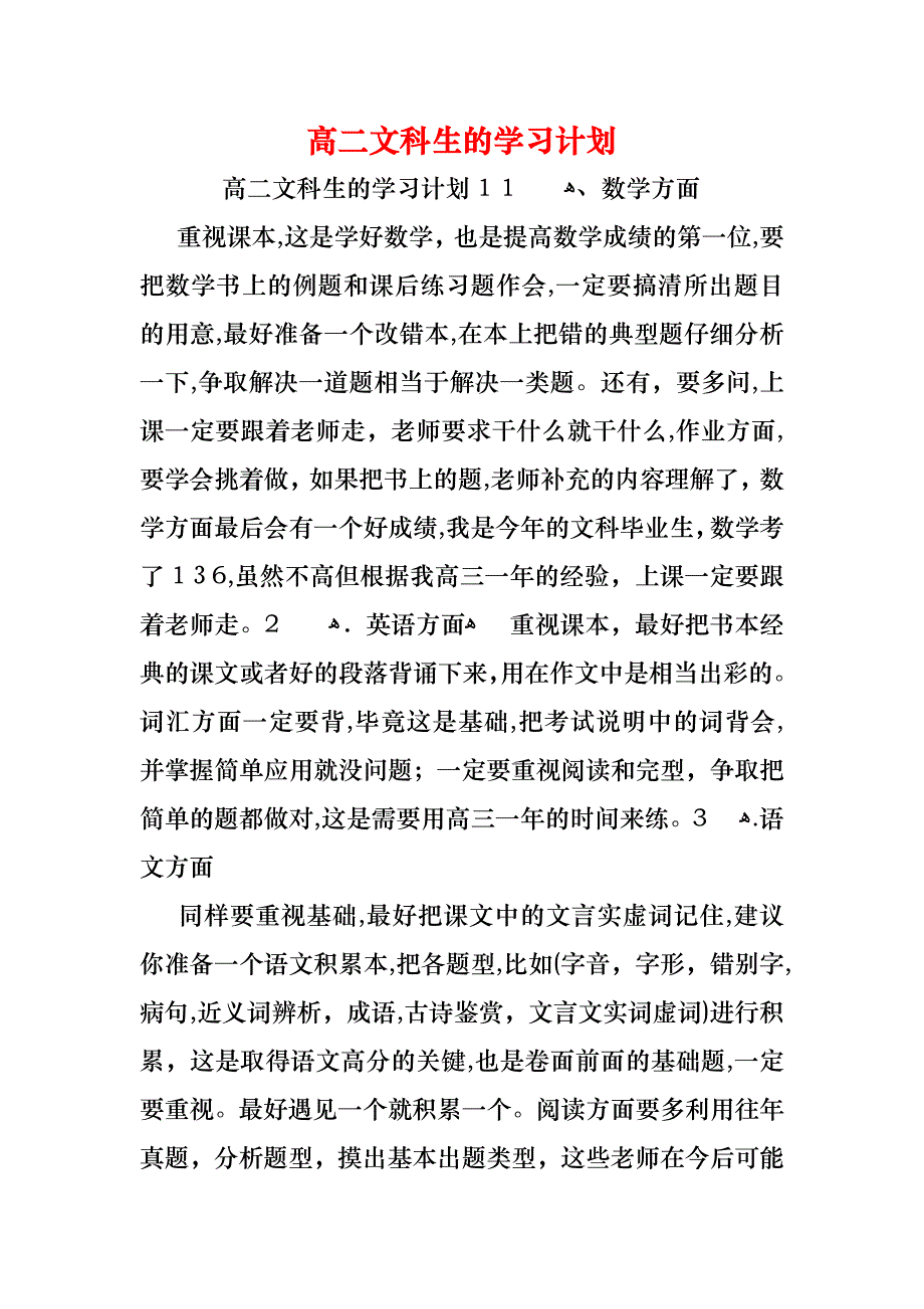 高二文科生的学习计划_第1页