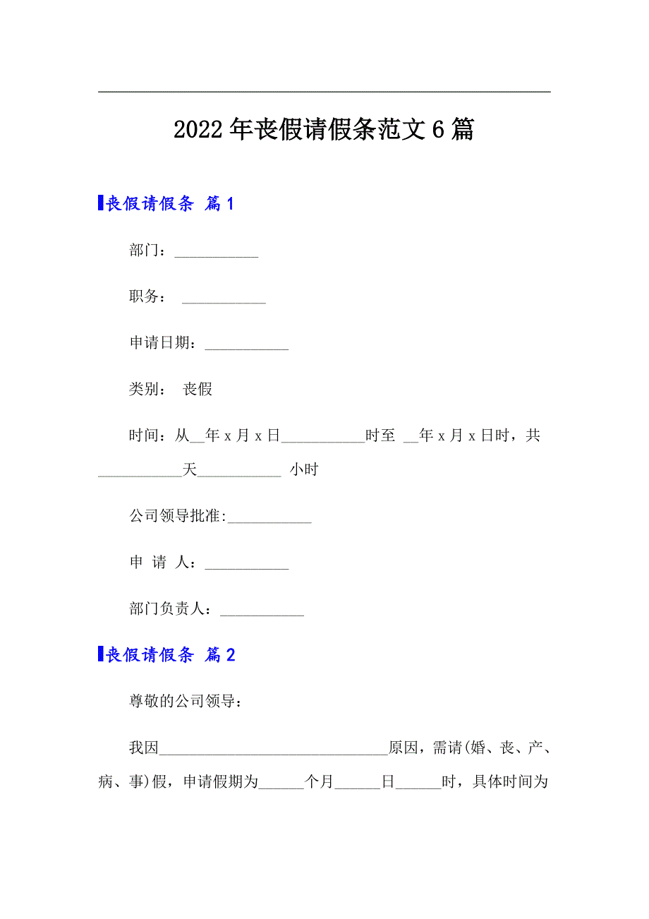 2022年丧假请假条范文6篇_第1页