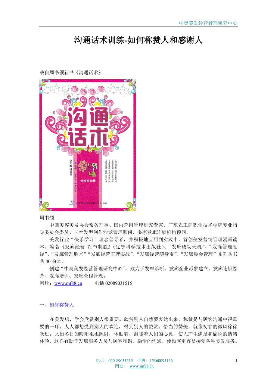 (精品)沟通话术训练-如何称赞人和感谢人_第1页