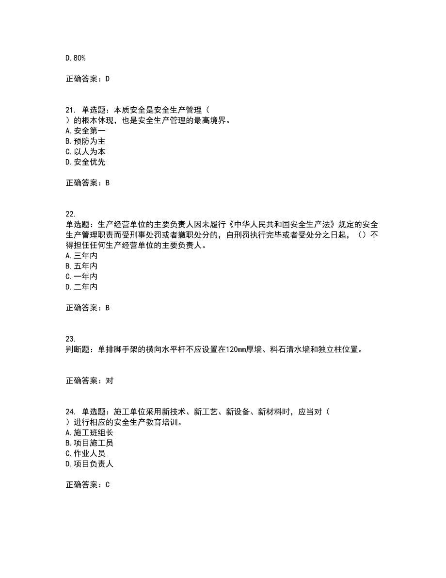 2022年四川省建筑安管人员ABC类证书【官方】考核内容及模拟试题附答案参考50_第5页