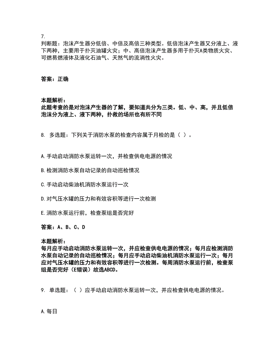 2022消防设施操作员-消防设备初级技能考试题库套卷8（含答案解析）_第3页