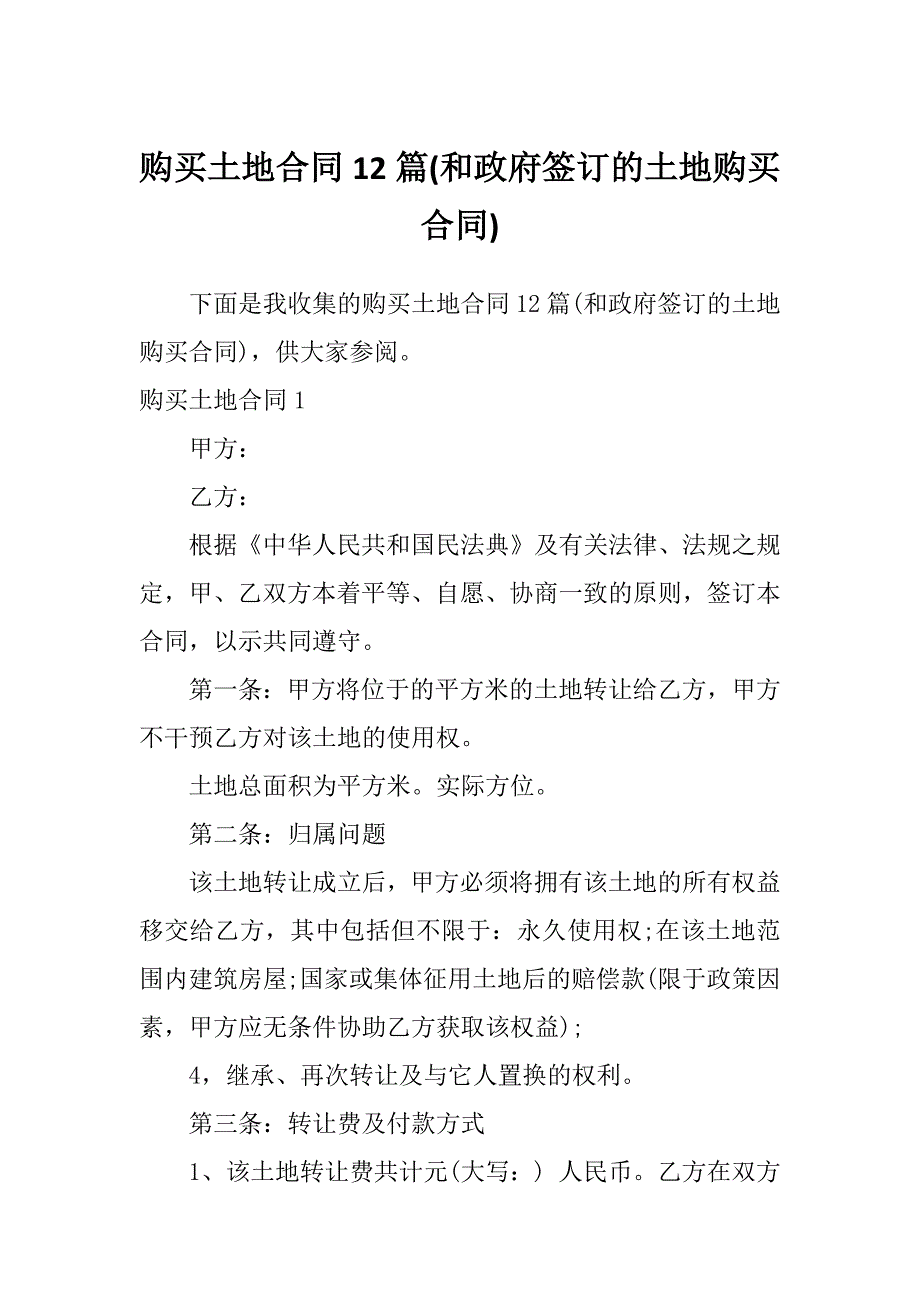 购买土地合同12篇(和政府签订的土地购买合同)_第1页