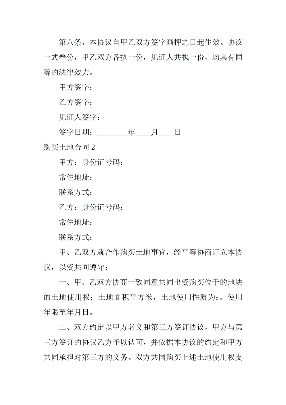 购买土地合同12篇(和政府签订的土地购买合同)_第3页