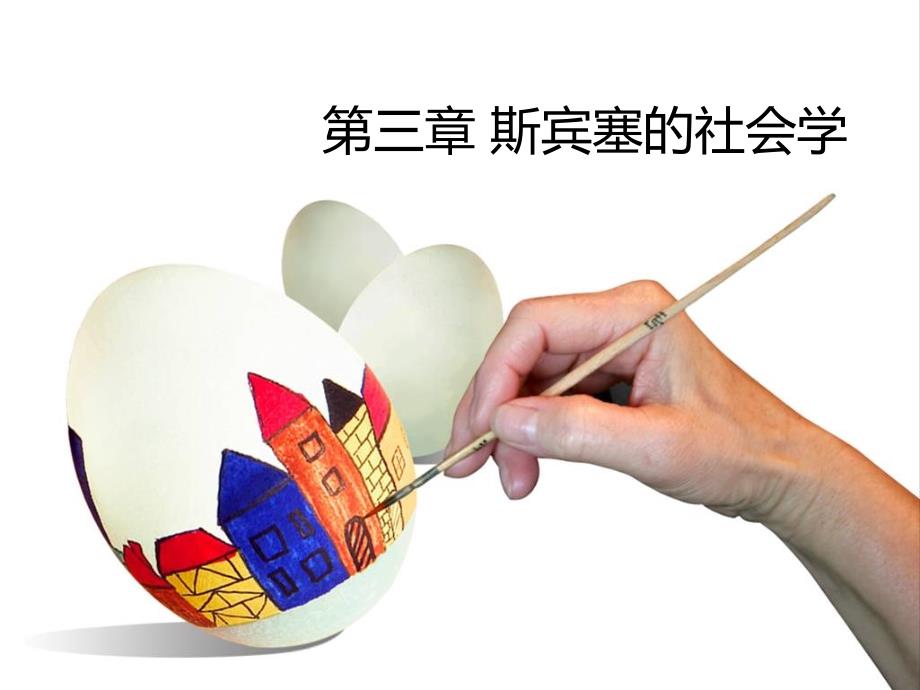斯宾塞的社会学ppt课件_第1页