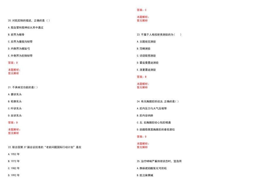 2023年南京市玄武区中医医院招聘医学类专业人才考试历年高频考点试题含答案解析_第5页